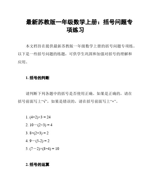 最新苏教版一年级数学上册：括号问题专项练习