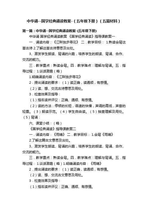 中华诵--国学经典诵读教案-（五年级下册）（五篇材料）