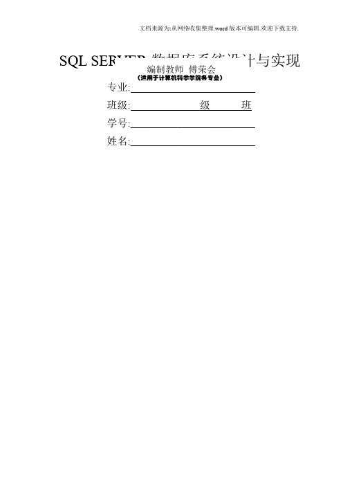 SQLSERVER数据库系统设计与实现实验报告