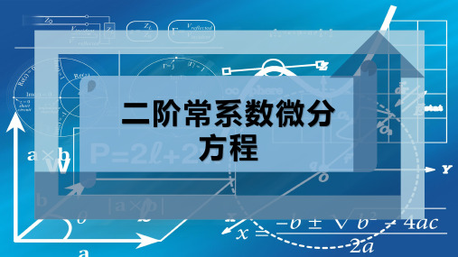 二阶常系数微分方程