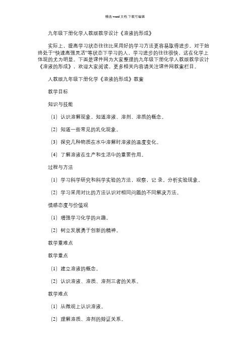 2021年九年级下册化学人教版教学设计:《溶液的形成》