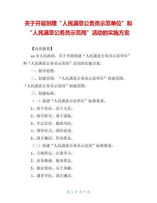 关于开展创建“人民满意公务员示范单位”和“人民满意公务员示范岗”活动的实施方案