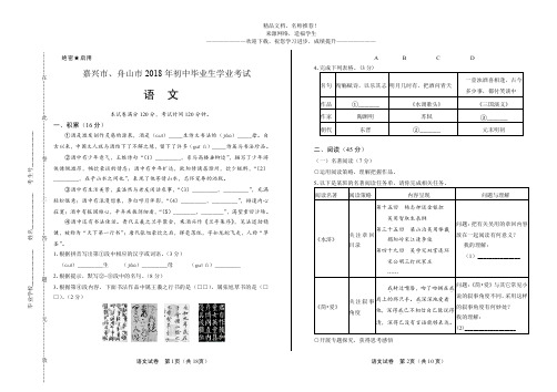 (高清版)2018年浙江省嘉兴市、舟山市中考语文试卷