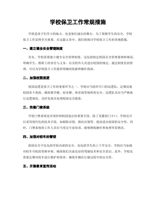 学校保卫工作常规措施