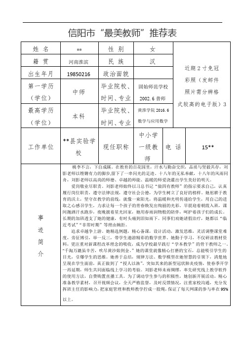 信阳市最美教师申报表(1)