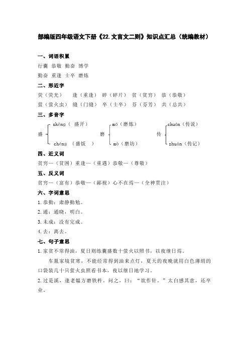 部编版四年级语文下册《22.文言文二则》知识点汇总(统编教材)