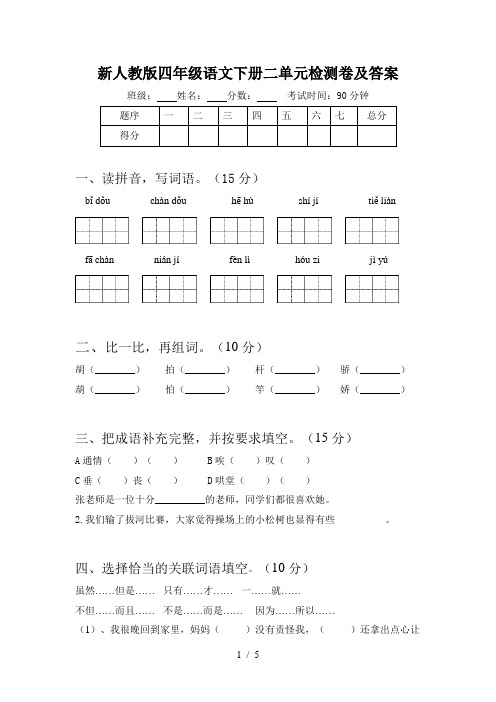 新人教版四年级语文下册二单元检测卷及答案