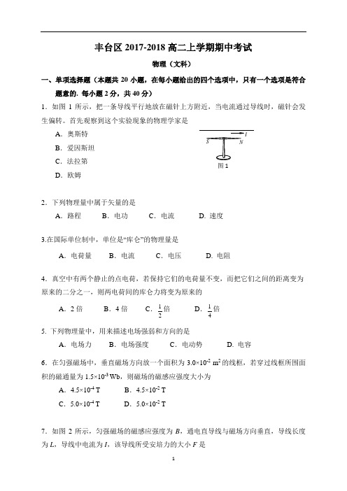 北京市丰台区2017-2018学年高二上学期期中考试物理(文)试题(A卷)