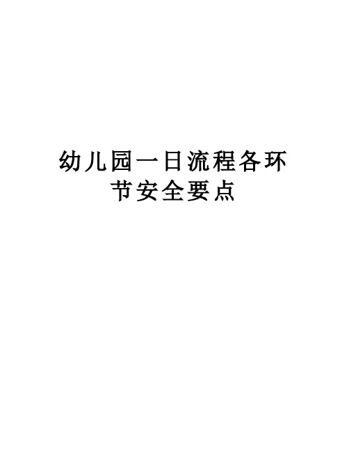 幼儿园一日流程各环节安全要点复习进程