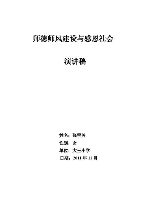 “师德师风建设”与“感恩社会”演讲稿