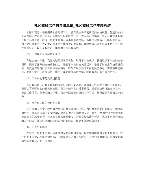 社区妇联工作的自我总结_社区妇联工作年终总结