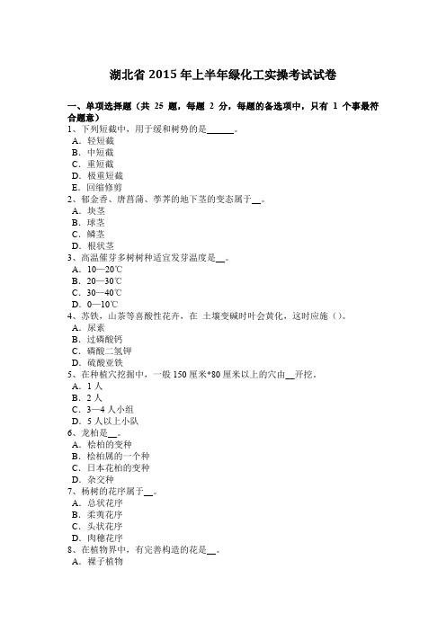 湖北省2015年上半年绿化工实操考试试卷