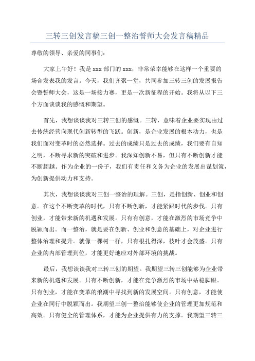 三转三创发言稿三创一整治誓师大会发言稿精品