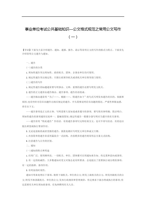 事业单位考试公共基础知识—公文格式规范之常用公文写作(一)