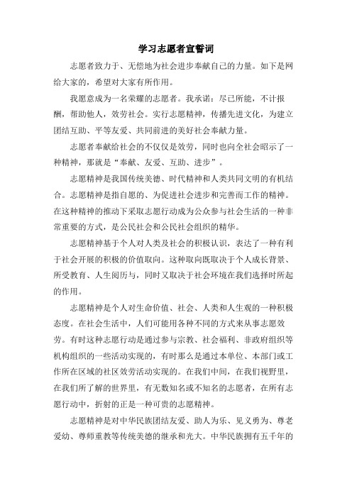 学习志愿者宣誓词