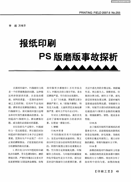 报纸印刷PS版磨版事故探析