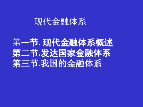 现代金融体系现代金融体系概述发达国家金融