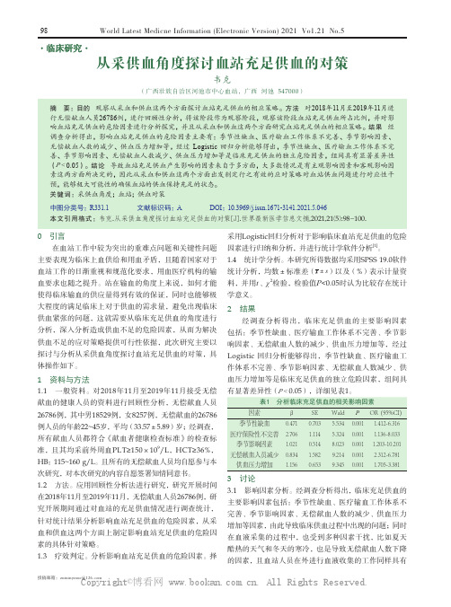 从采供血角度探讨血站充足供血的对策