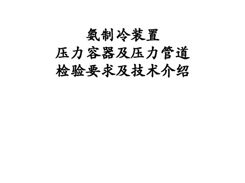 氨制冷装置压力容器及压力管道检验要求及技术介绍