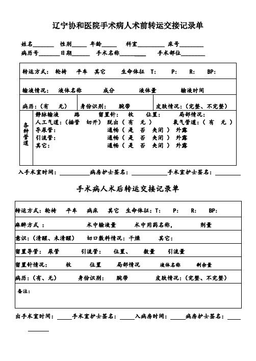 手术病人术前术后转运交接记录单2