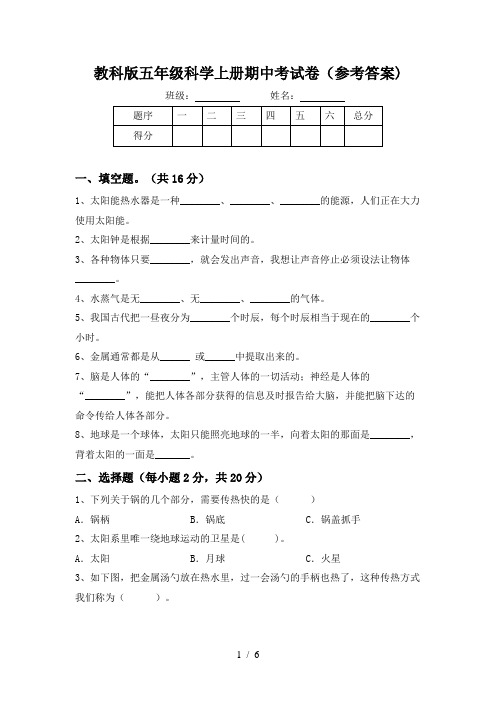 教科版五年级科学上册期中考试卷(参考答案)