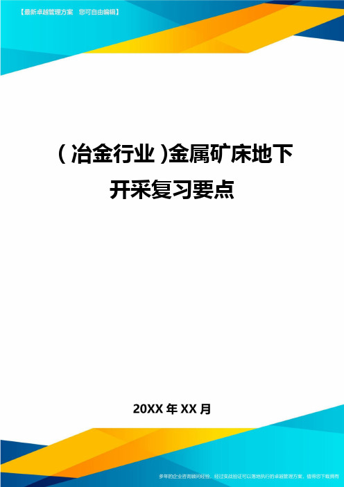 (冶金行业)金属矿床地下开采复习要点