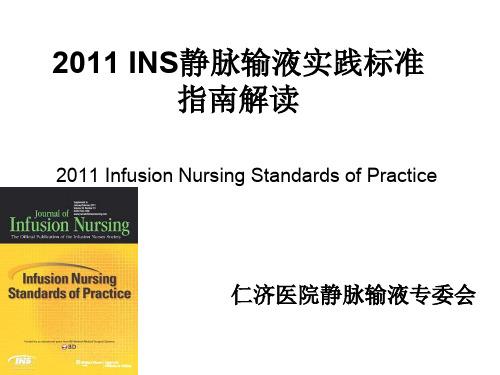 2011INS-静脉输液实践标准指南解读介绍