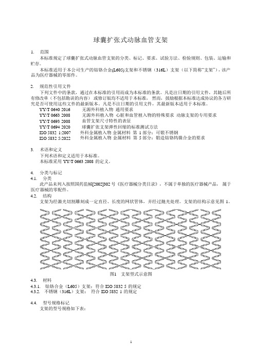 球囊扩张式动脉血管支架产品技术要求标准2023年