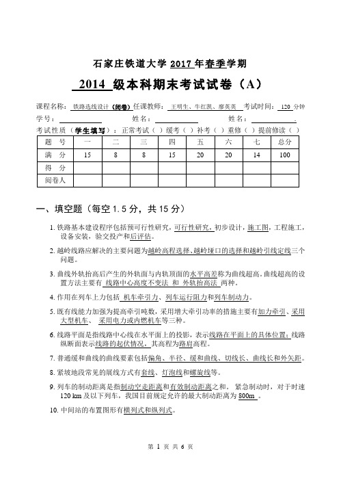 石家庄铁道大学《铁路选线设计》2017(春)A卷