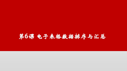 第6课电子表格数据排序与汇总课件-闽教版(2020版)七年级信息技术上册