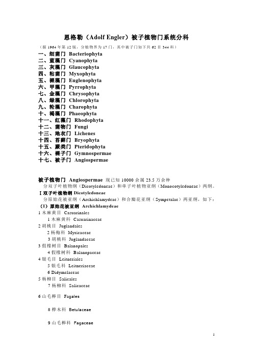 植物学恩格勒(Engler)系统植物分类344