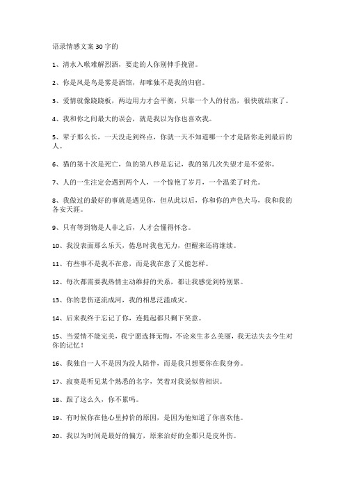 语录情感文案30字的