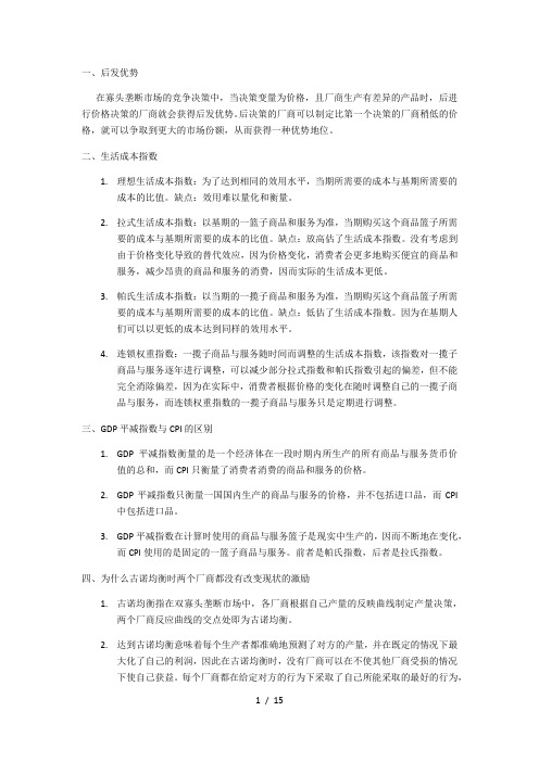 微观经济学名词解释与问答