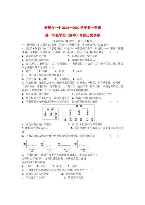 安徽省铜陵市2022学年高一历史上学期期中考试试题新人教版