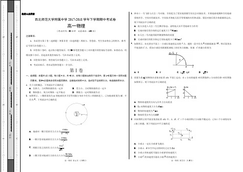 西北师范大学附属中学2017-2018学年下学期期中考试高一物理试卷