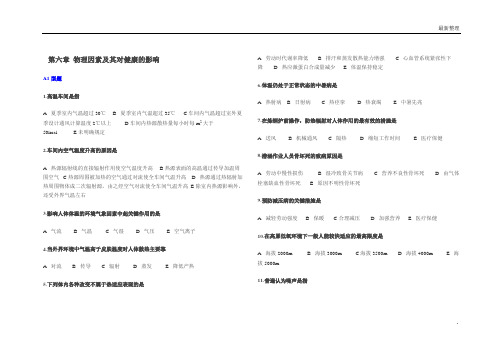 劳卫题库 第6章 物理因素及其对健康的影响