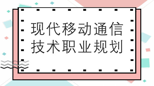 现代移动通信技术职业规划