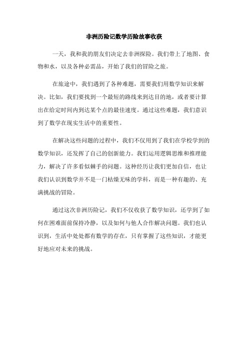 非洲历险记数学历险故事收获