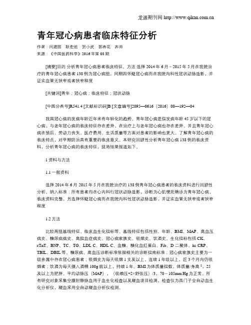 青年冠心病患者临床特征分析