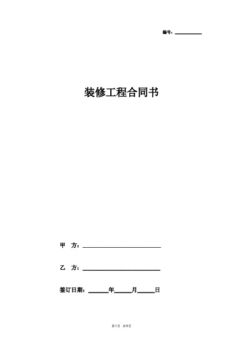 2019年装修工程合同协议书范本完整版