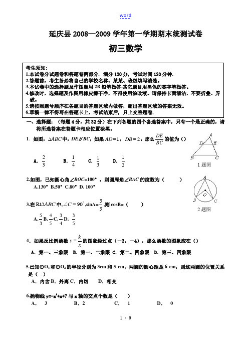 延庆县2008-2009学年初三数学第一学期期末试卷