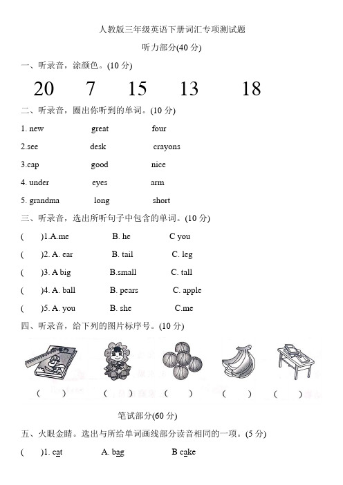 人教版三年级英语下册词汇专项测试题