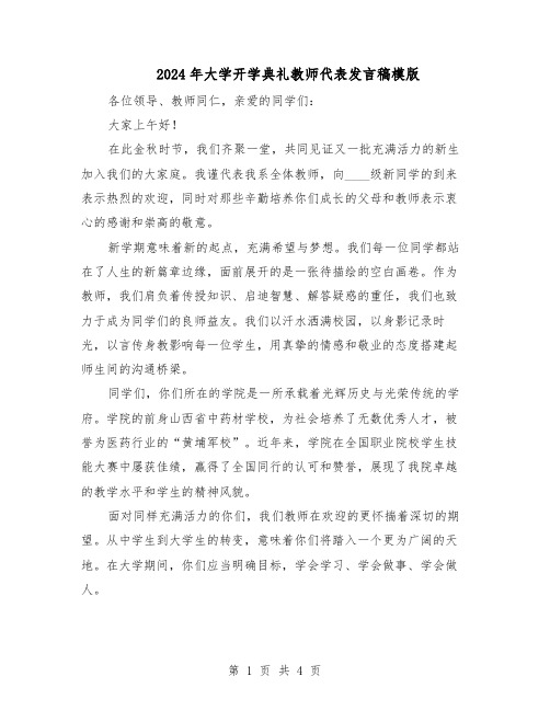 2024年大学开学典礼教师代表发言稿模版（二篇）