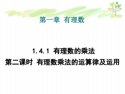 1.4.1.2有理数乘法的运算律及运用 课件