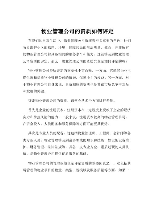 物业管理公司的资质如何评定