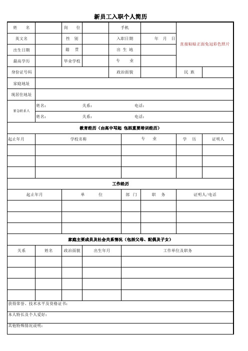 新员工入职个人简历