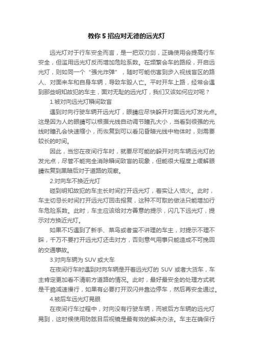 教你5招应对无德的远光灯