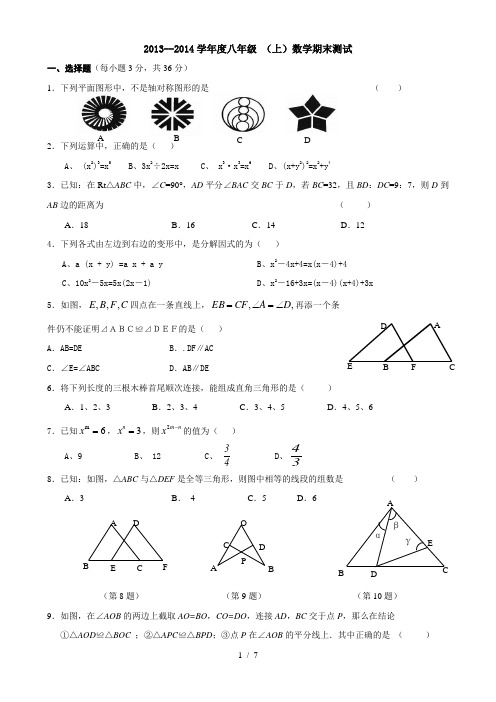 2013-2014学年度八年级上数学期末测试卷及答案