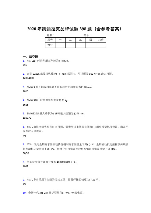 精选最新版2020年凯迪拉克品牌完整题库398题(含参考答案)