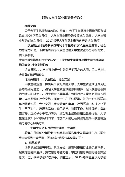 浅议大学生就业形势分析论文